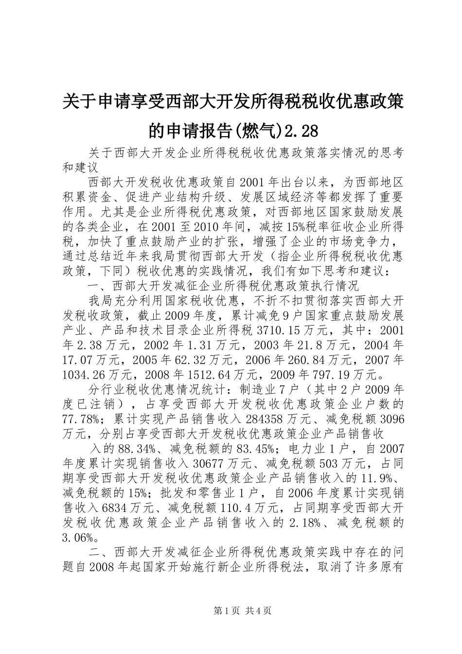 关于申请享受西部大开发所得税税收优惠政策的申请报告(燃气)2.28 (5)_第1页