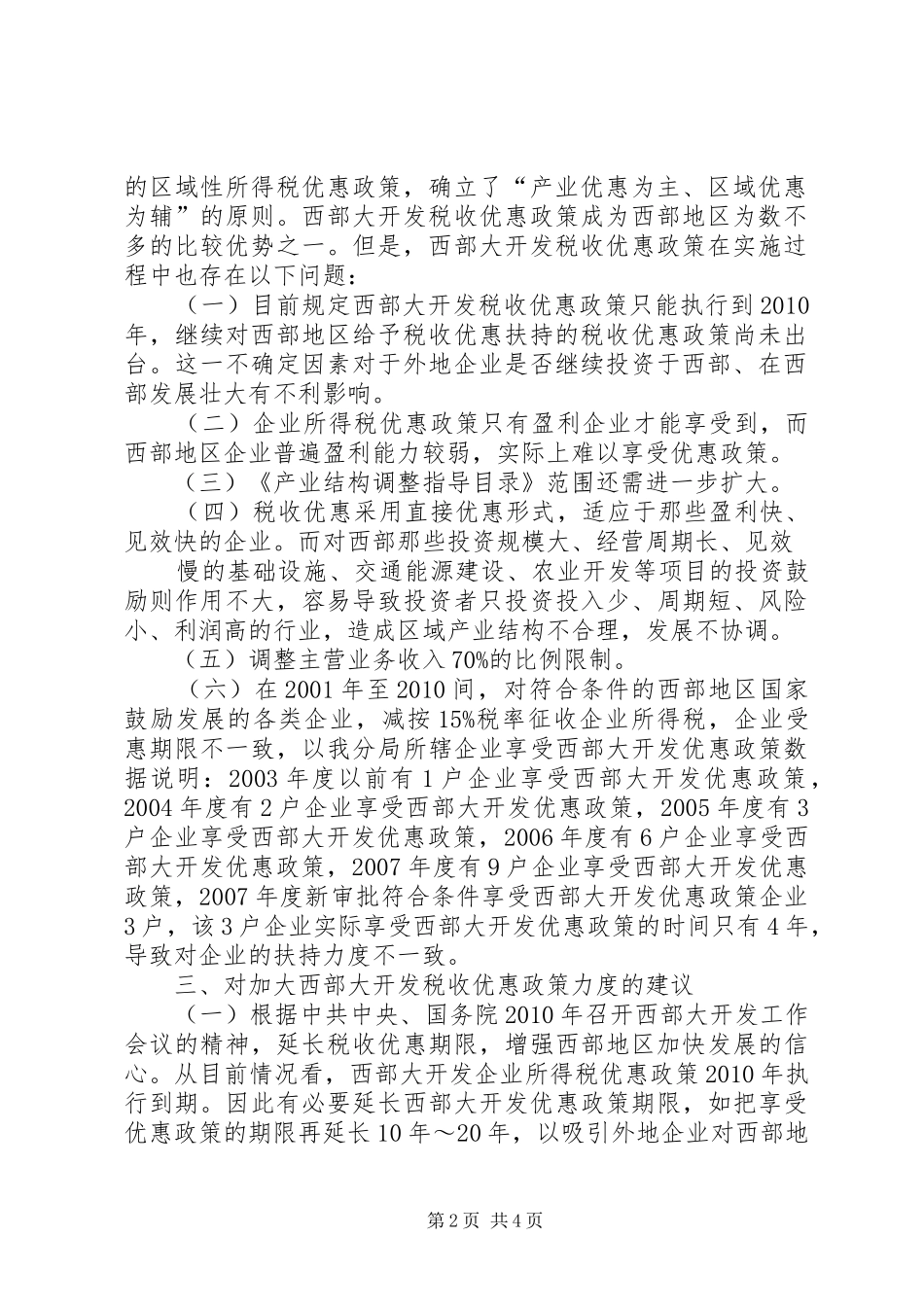 关于申请享受西部大开发所得税税收优惠政策的申请报告(燃气)2.28 (5)_第2页