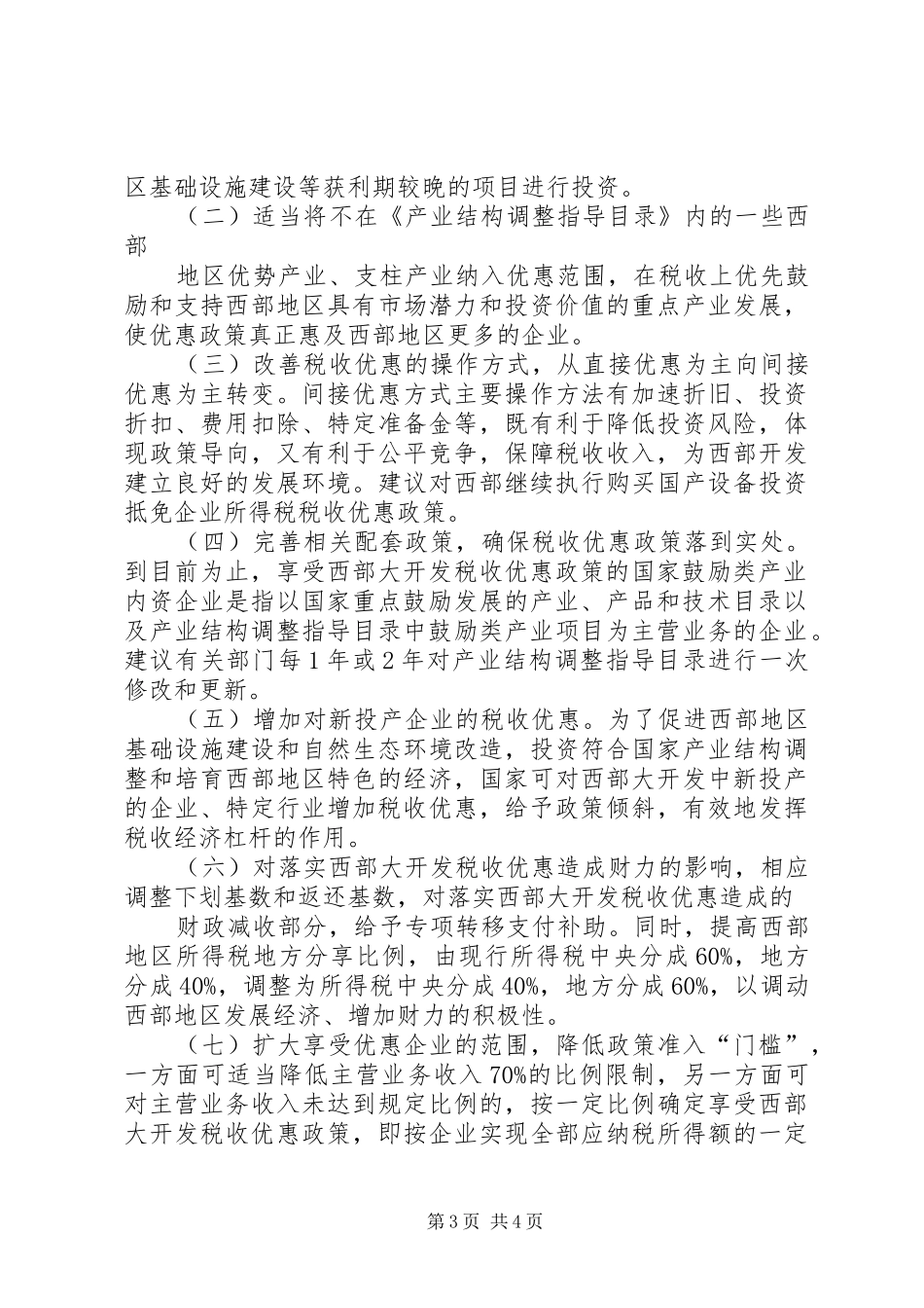 关于申请享受西部大开发所得税税收优惠政策的申请报告(燃气)2.28 (5)_第3页