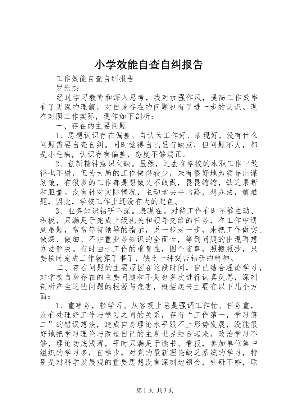 小学效能自查自纠报告 _第1页