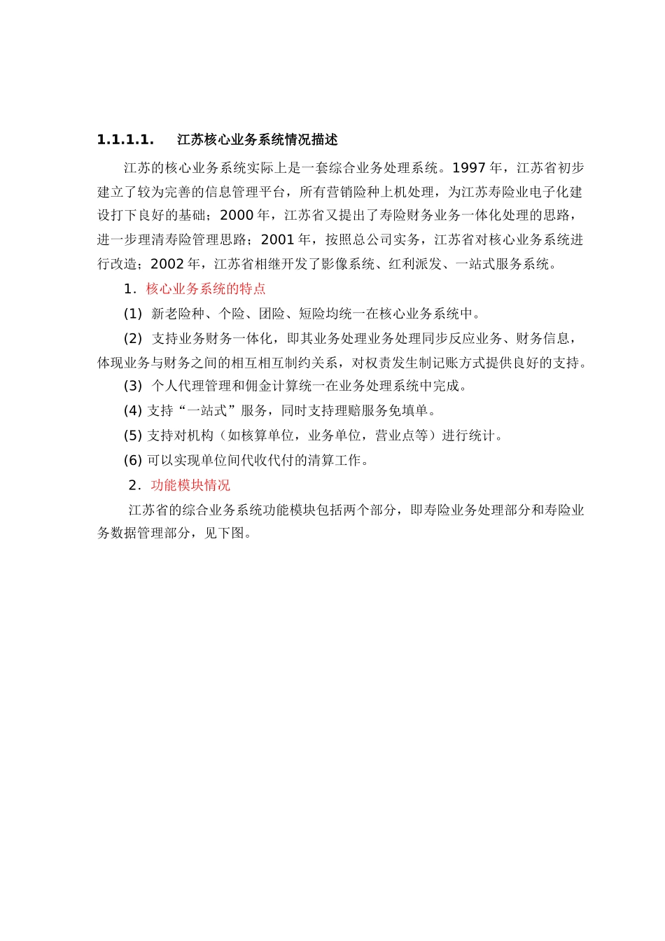 中国人寿江苏核心业务系统情况描述_第1页