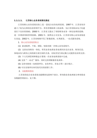 中国人寿江苏核心业务系统情况描述