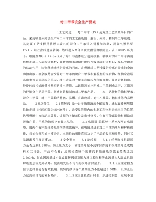 《安全操作规程》之对二甲苯安全生产要点 