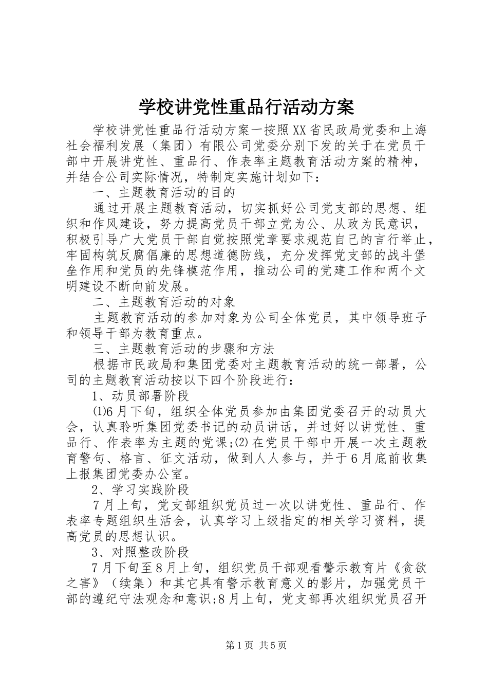 学校讲党性重品行活动方案_第1页