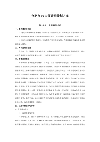 合肥市xx大厦营销策划方1