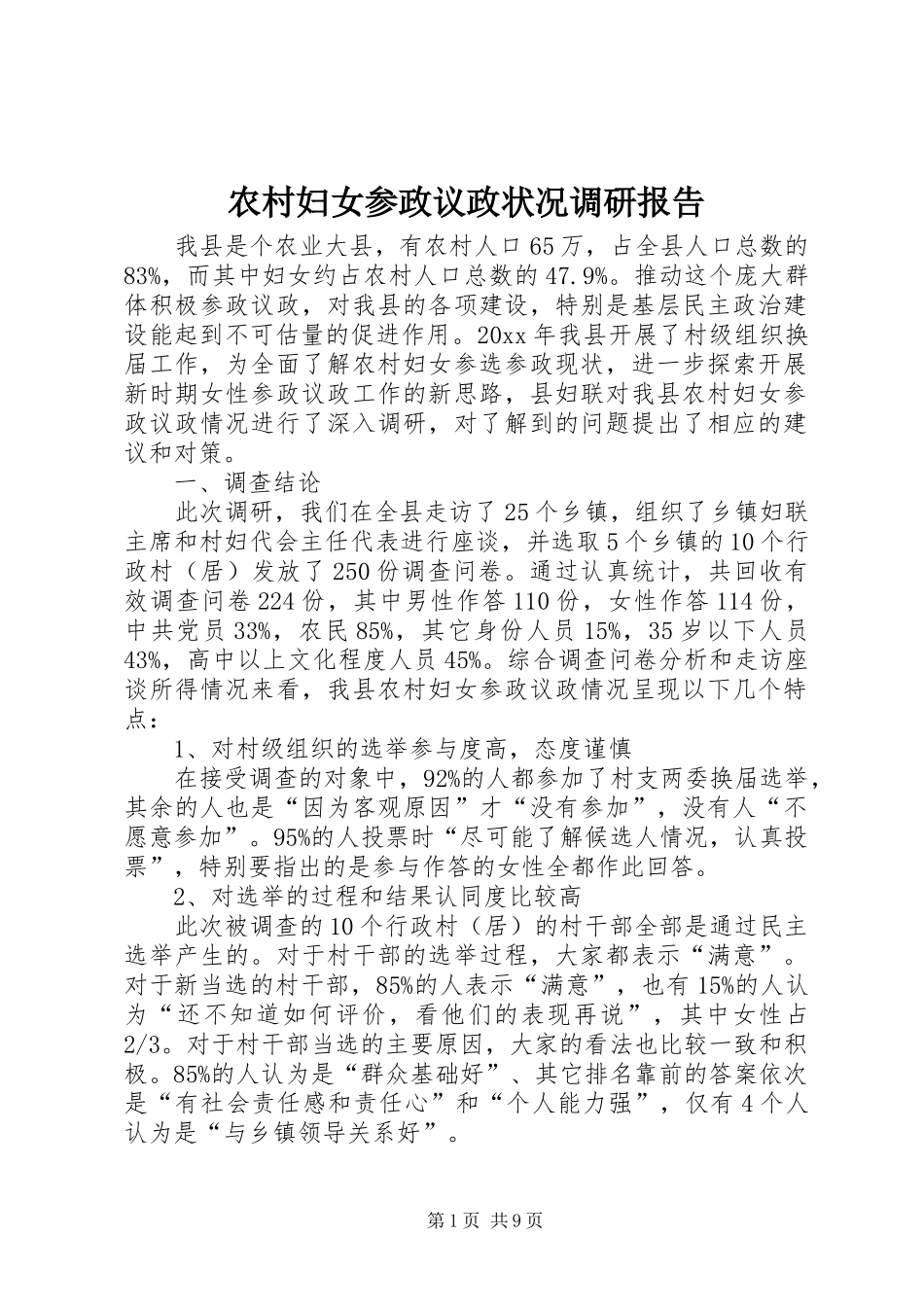农村妇女参政议政状况调研报告 _第1页