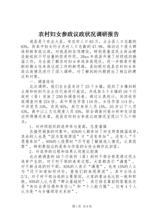 农村妇女参政议政状况调研报告 