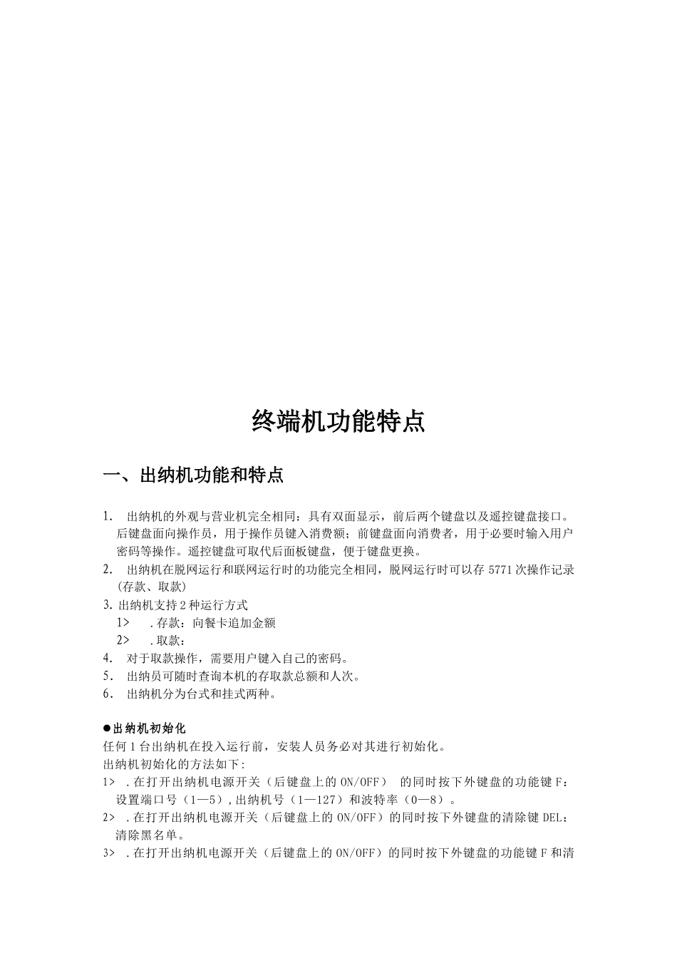 试谈终端机功能特点_第1页