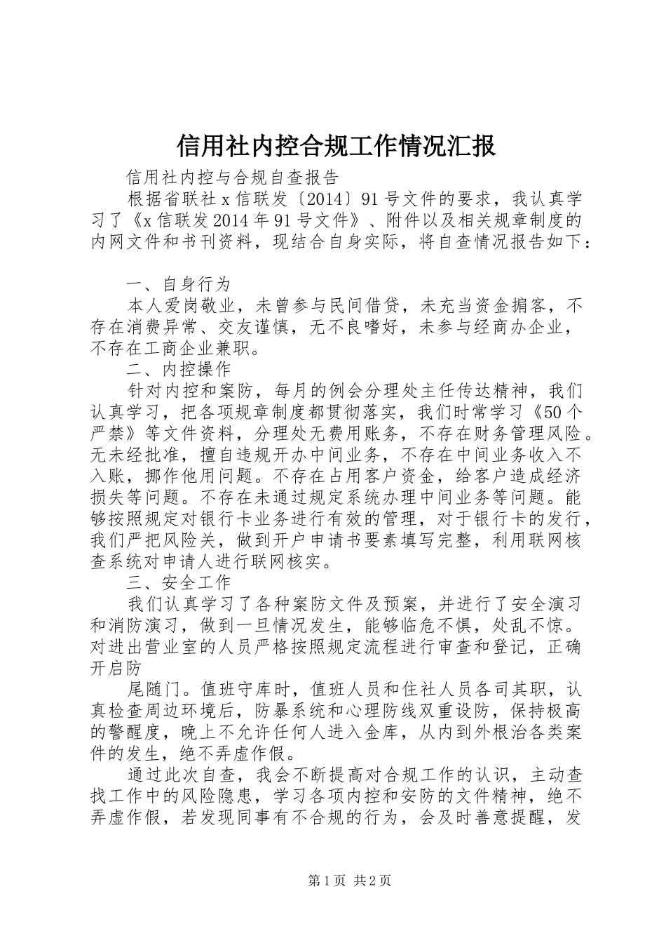 信用社内控合规工作情况汇报 _第1页