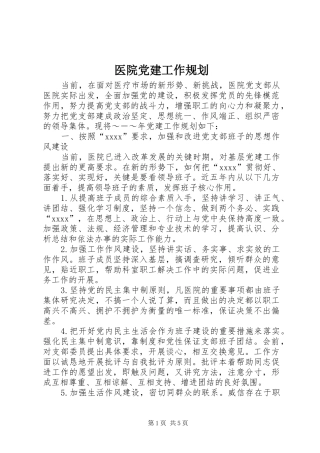 医院党建工作规划