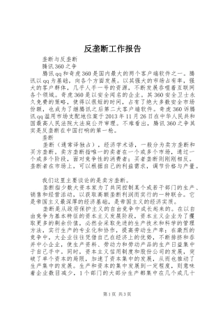 反垄断工作报告 