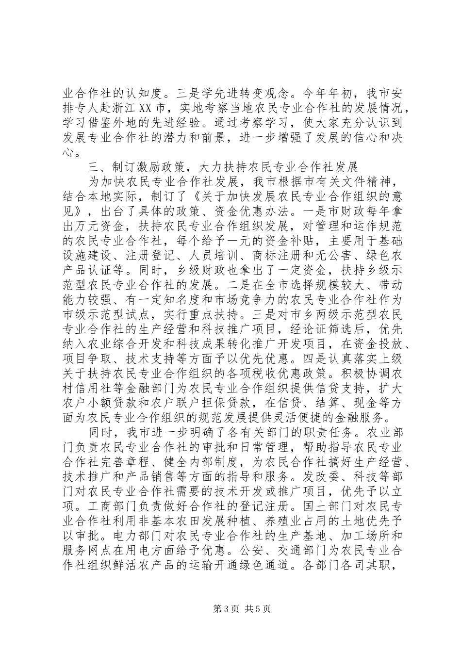 农民专业合作社发展情况汇报 _第3页