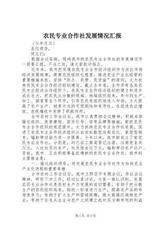 农民专业合作社发展情况汇报 