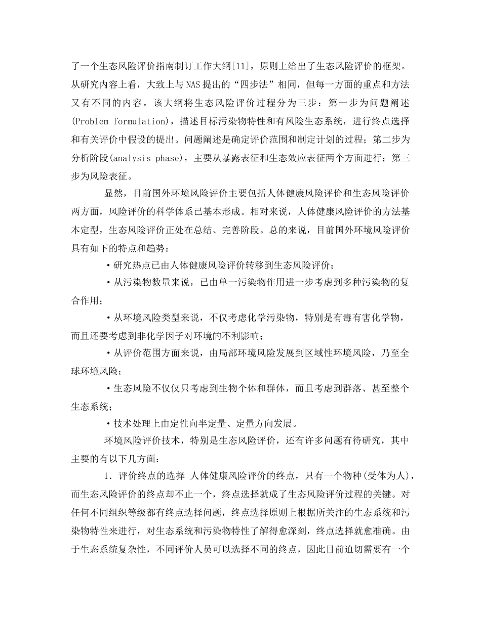 《安全管理环保》之国外环境风险评价的现状与趋势 _第2页