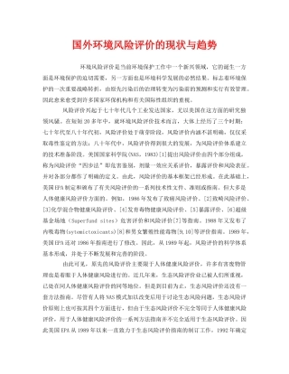 《安全管理环保》之国外环境风险评价的现状与趋势 