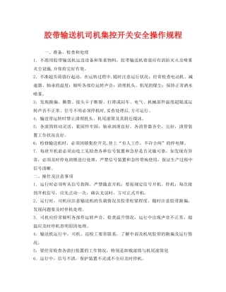 《安全操作规程》之胶带输送机司机集控开关安全操作规程 