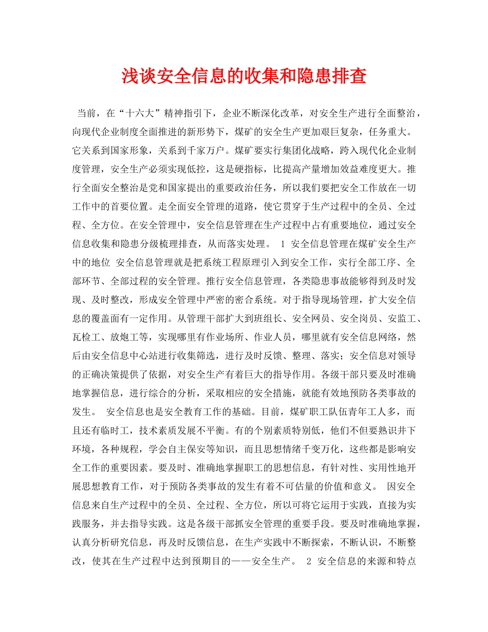 《安全管理论文》之浅谈安全信息的收集和隐患排查 _第1页