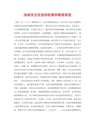 《安全管理论文》之浅谈安全信息的收集和隐患排查 