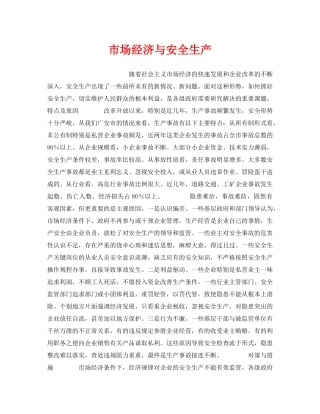 《安全管理》之市场经济与安全生产 
