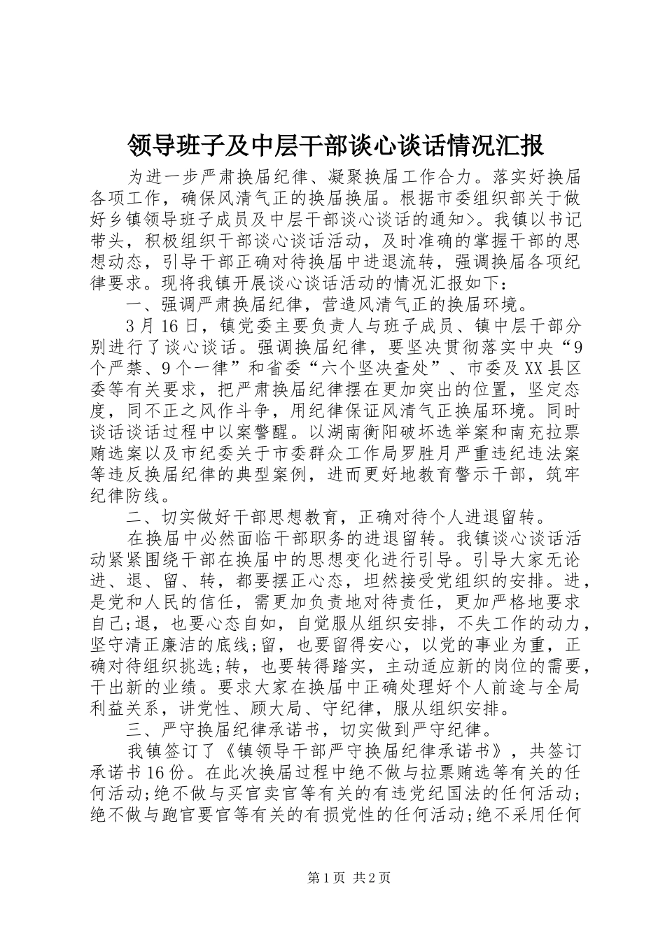 领导班子及中层干部谈心谈话情况汇报 _第1页