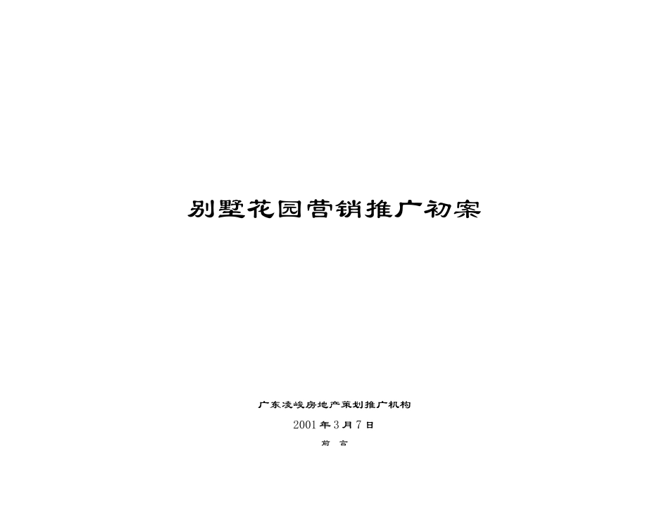 别墅花园整体营销推广初案_第1页