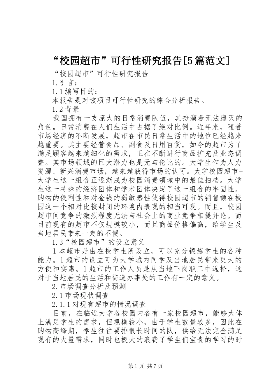 “校园超市”可行性研究报告[5篇范文] _第1页