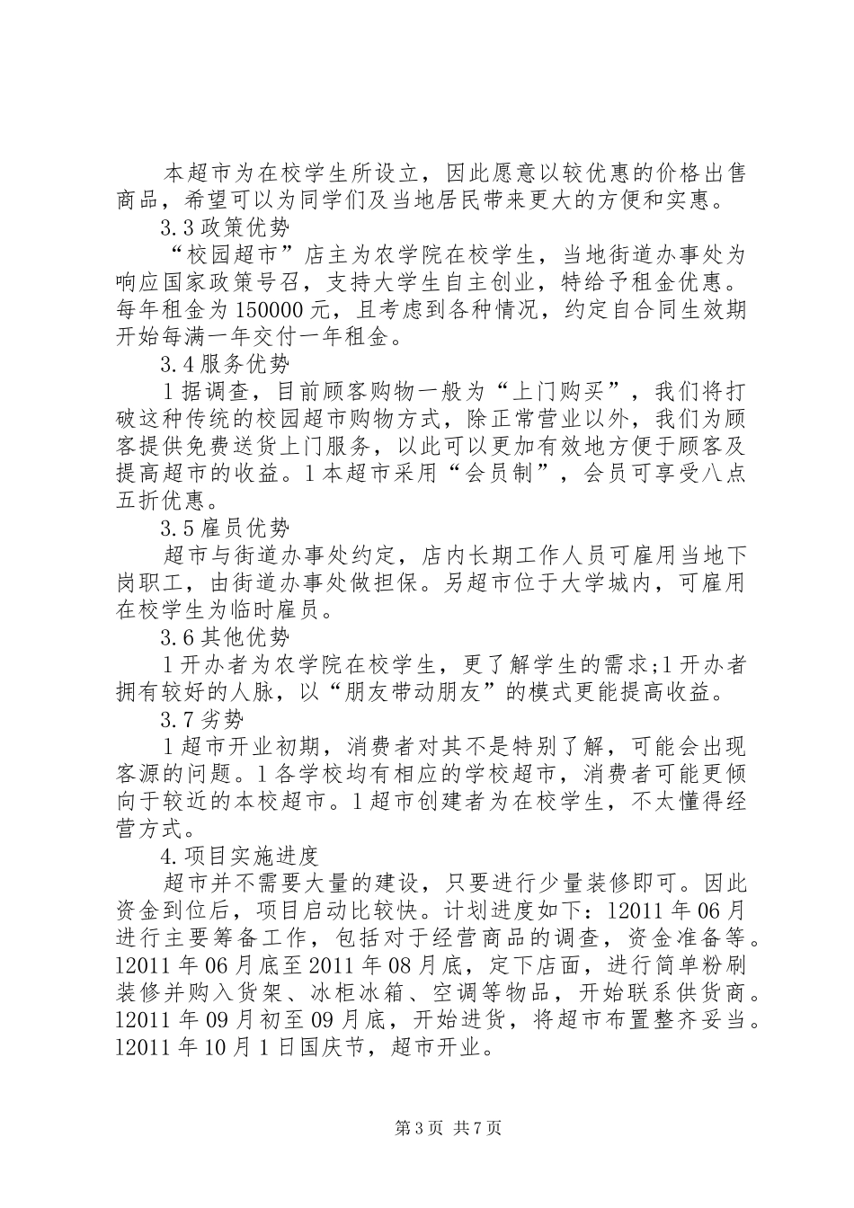 “校园超市”可行性研究报告[5篇范文] _第3页