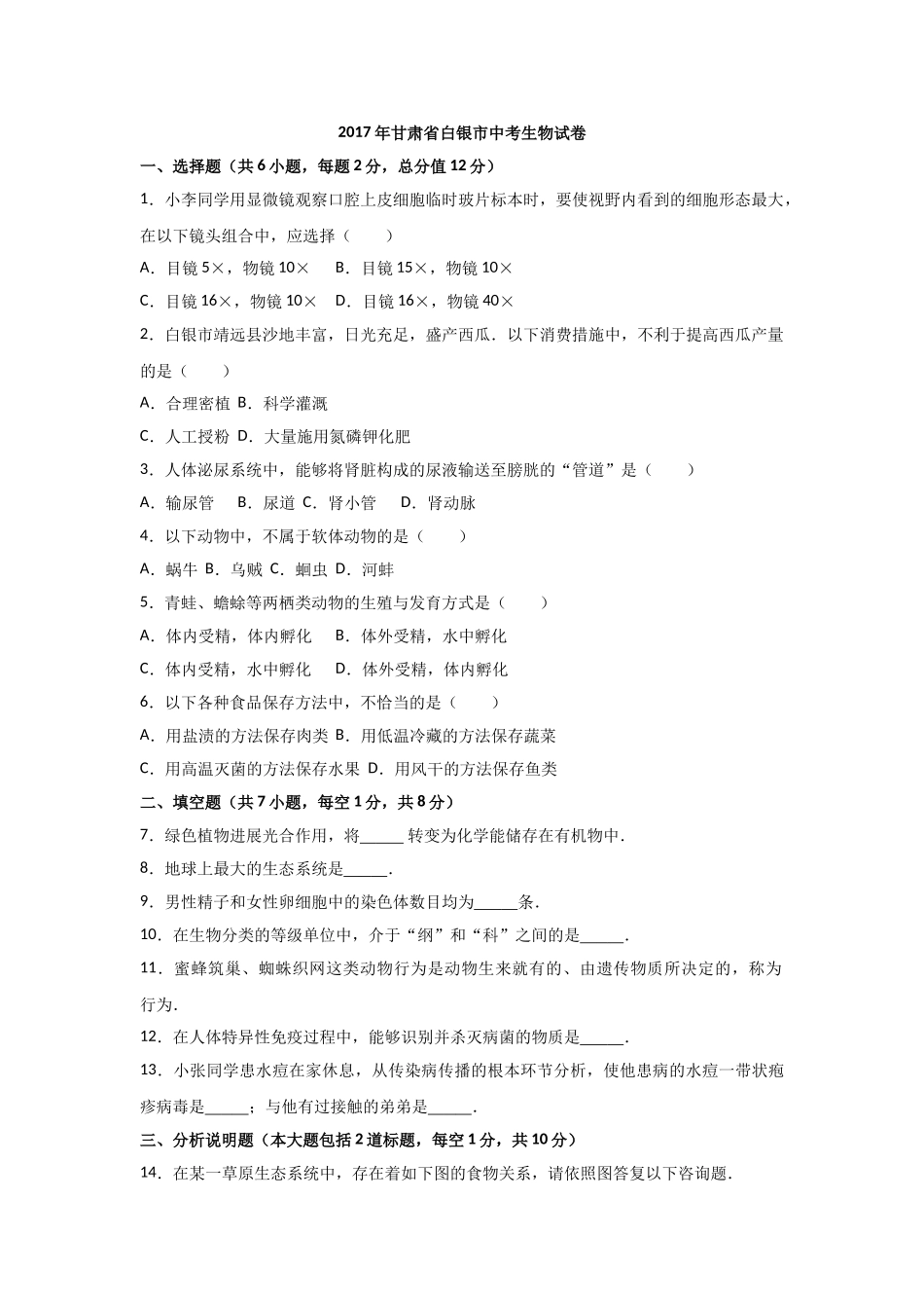 2017年白银市中考生物试卷及答案解析 _第1页