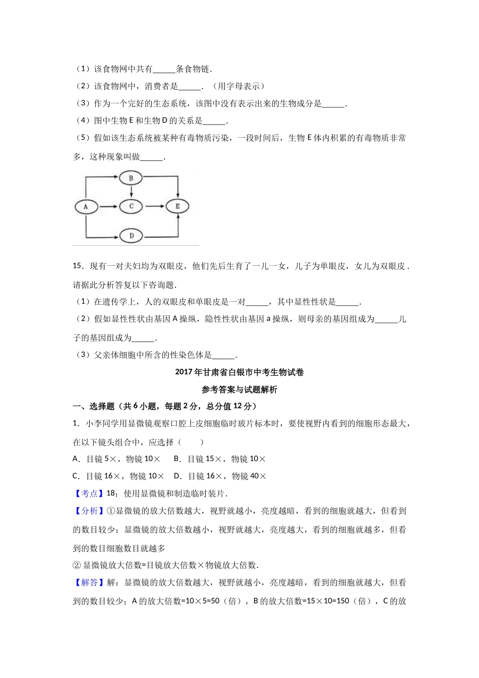 2017年白银市中考生物试卷及答案解析 _第2页