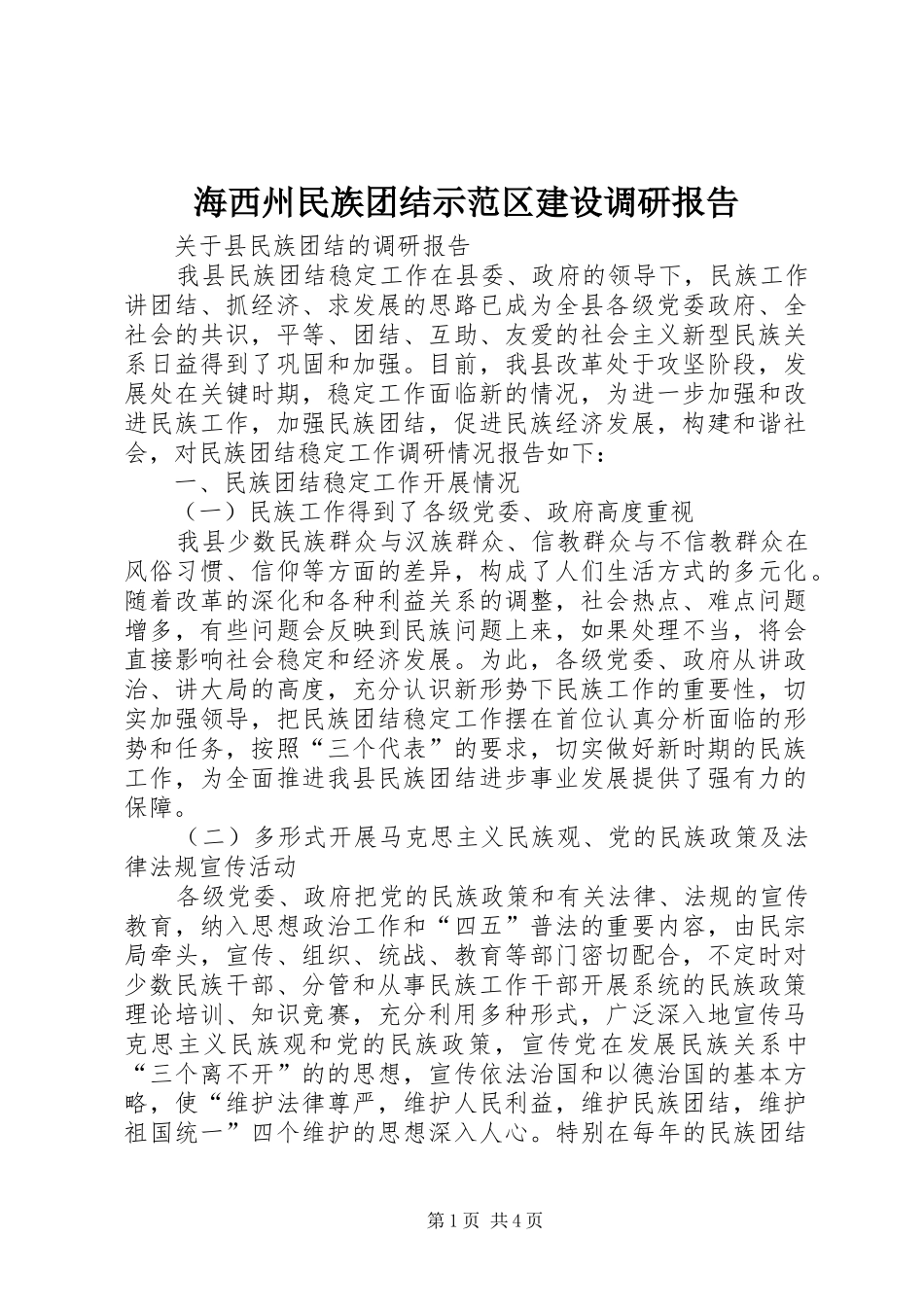 海西州民族团结示范区建设调研报告 _第1页