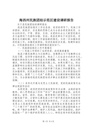 海西州民族团结示范区建设调研报告 