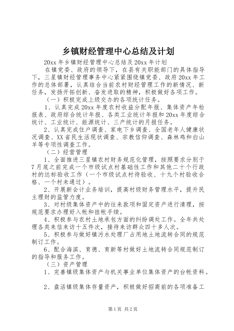乡镇财经管理中心总结及计划_第1页