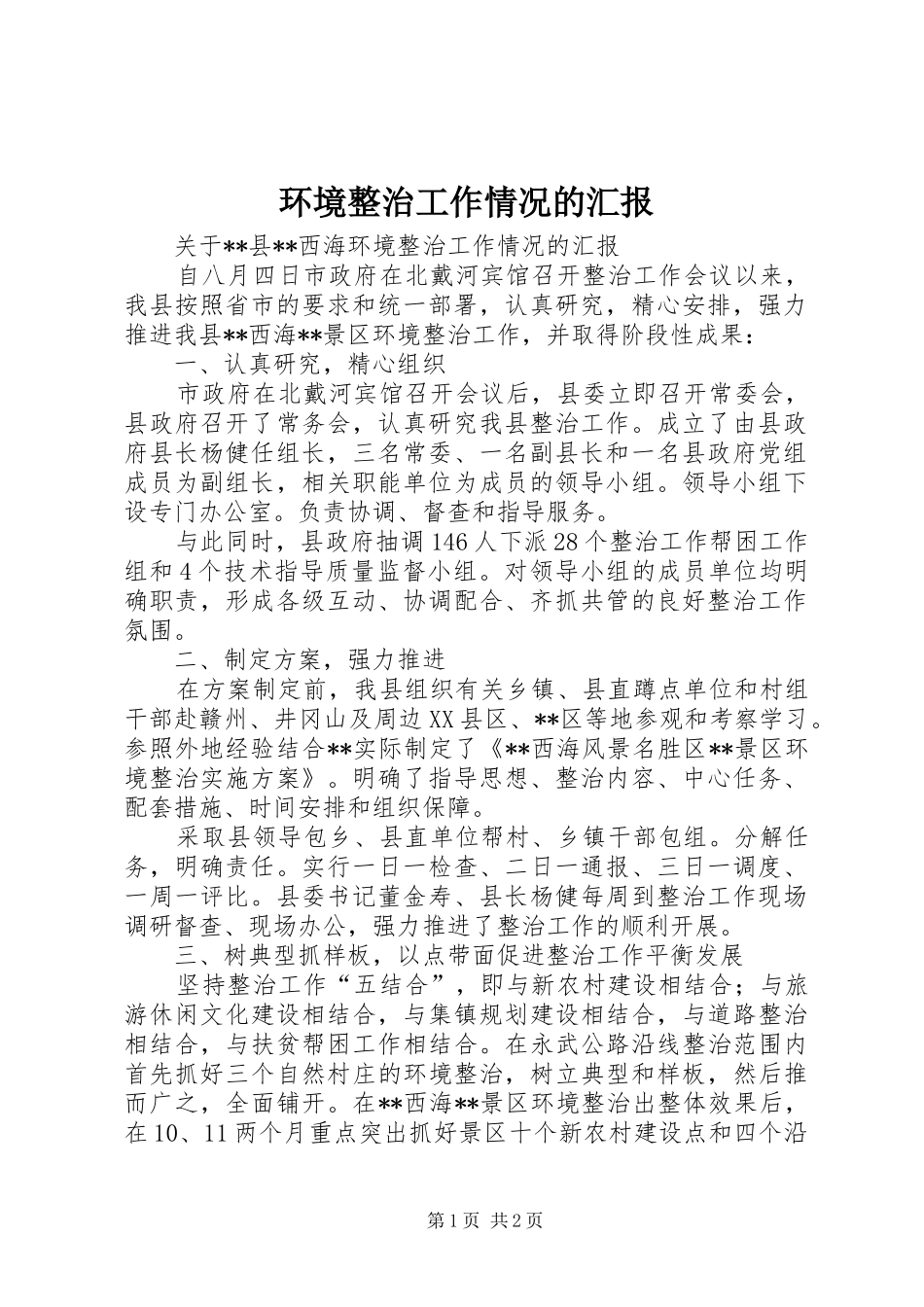 环境整治工作情况的汇报 _第1页