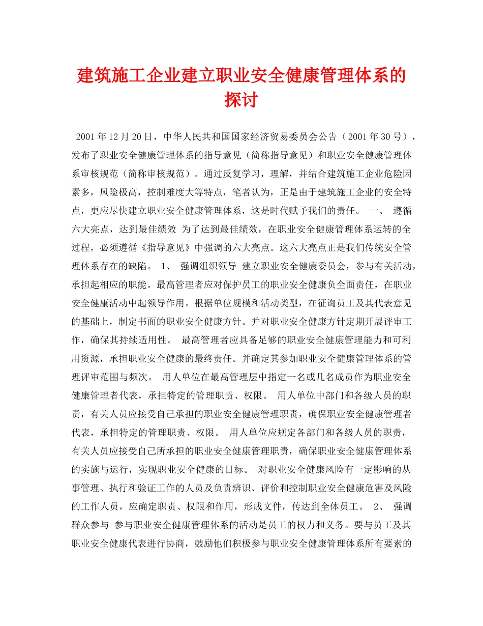 《安全管理论文》之建筑施工企业建立职业安全健康管理体系的探讨 _第1页