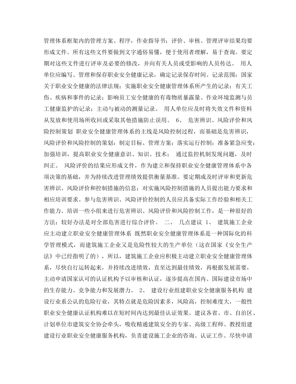 《安全管理论文》之建筑施工企业建立职业安全健康管理体系的探讨 _第3页