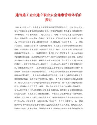 《安全管理论文》之建筑施工企业建立职业安全健康管理体系的探讨 