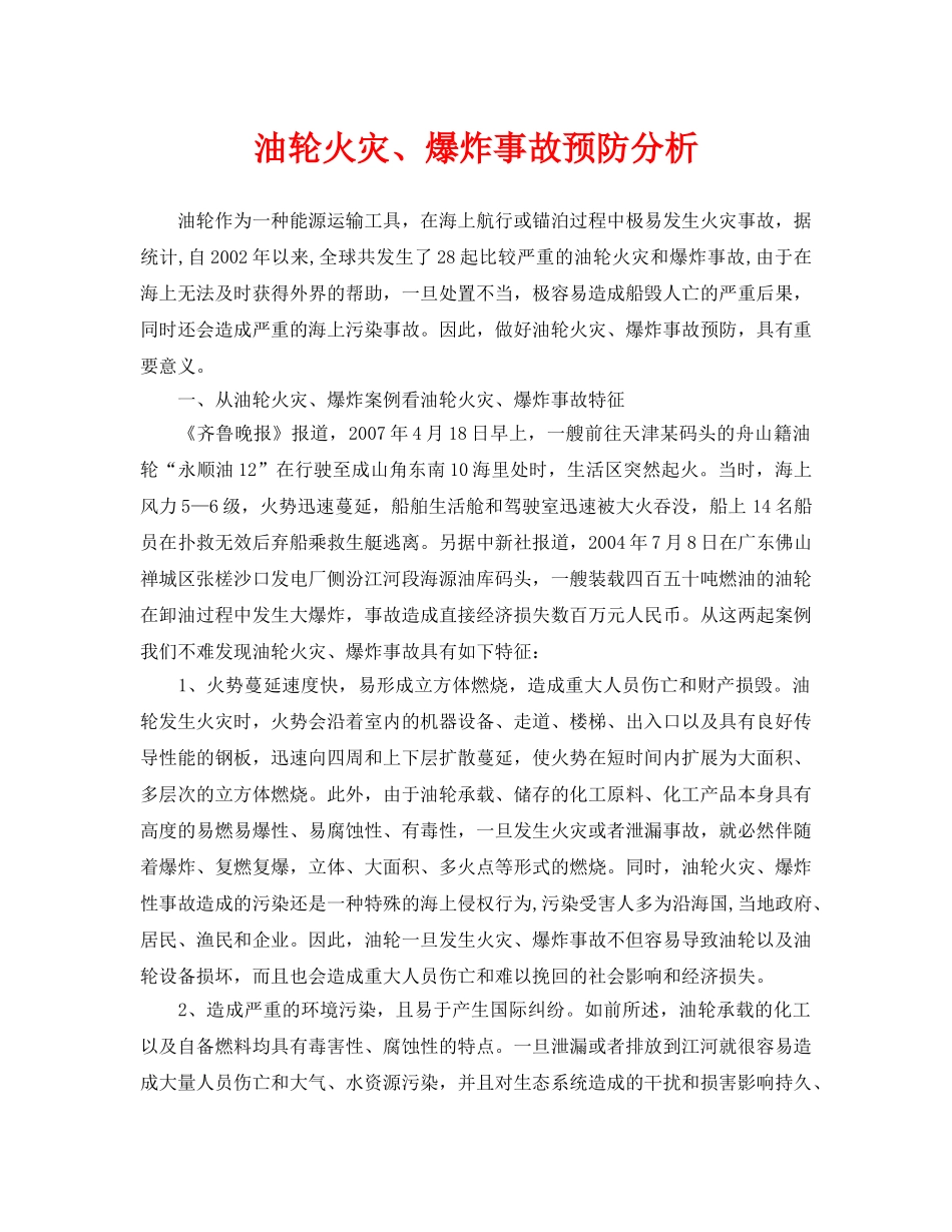 《安全管理论文》之油轮火灾、爆炸事故预防分析 _第1页