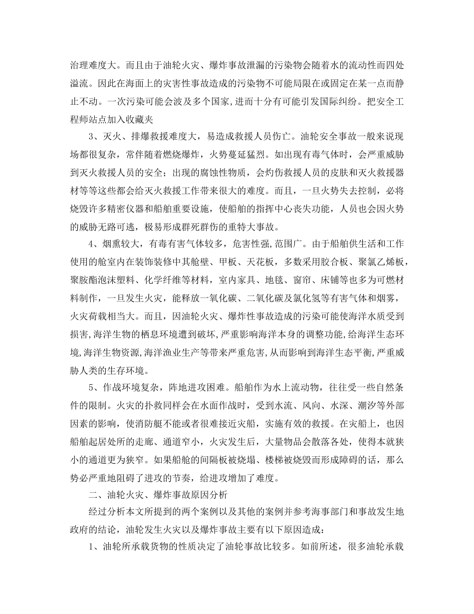 《安全管理论文》之油轮火灾、爆炸事故预防分析 _第2页