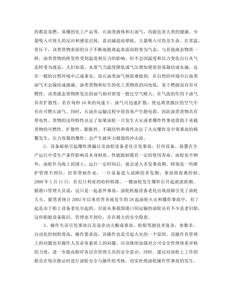 《安全管理论文》之油轮火灾、爆炸事故预防分析 _第3页