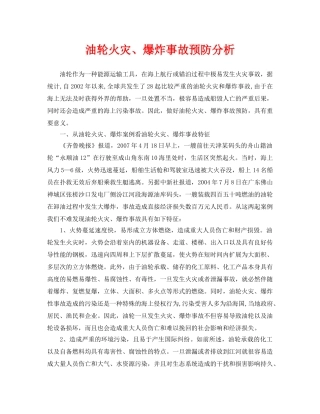 《安全管理论文》之油轮火灾、爆炸事故预防分析 