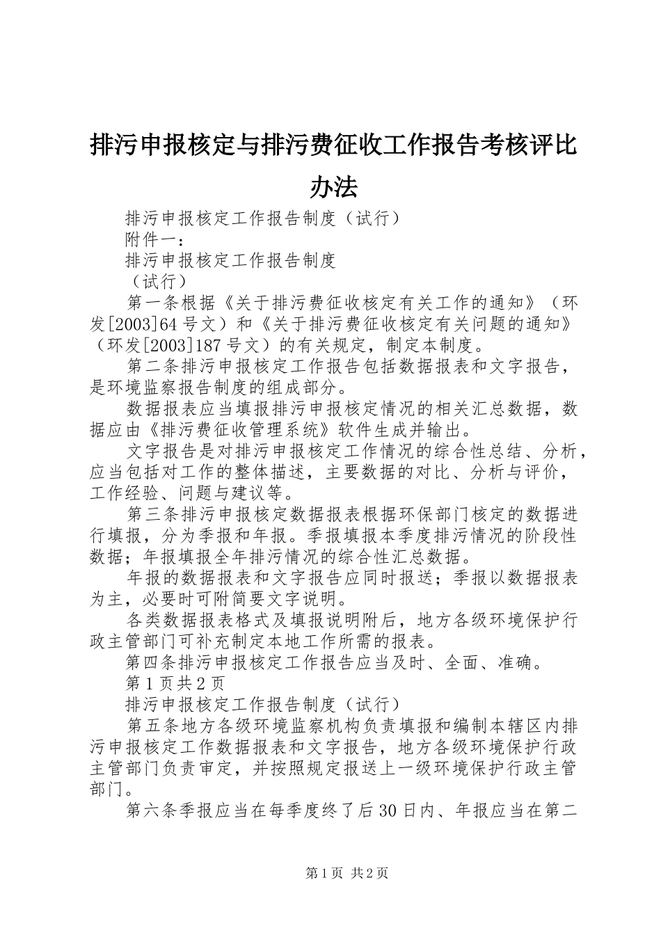 排污申报核定与排污费征收工作报告考核评比办法 _第1页