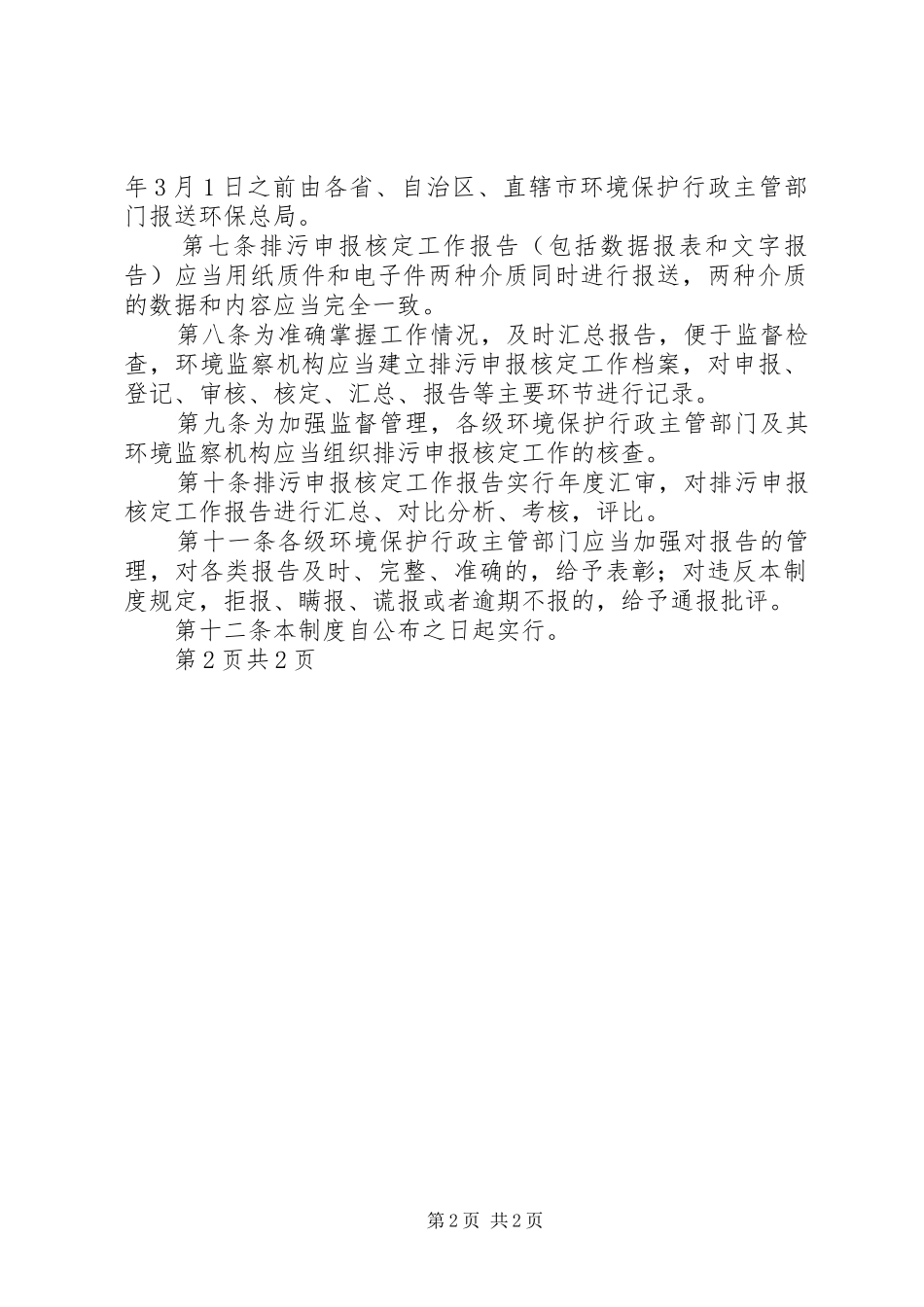 排污申报核定与排污费征收工作报告考核评比办法 _第2页