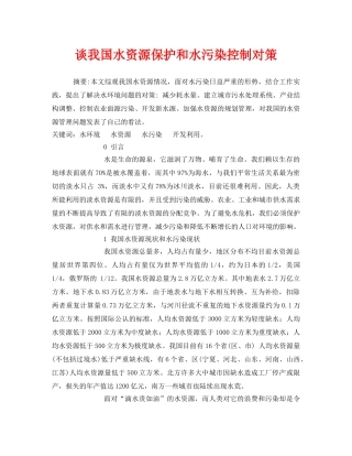 《安全管理环保》之谈我国水资源保护和水污染控制对策 