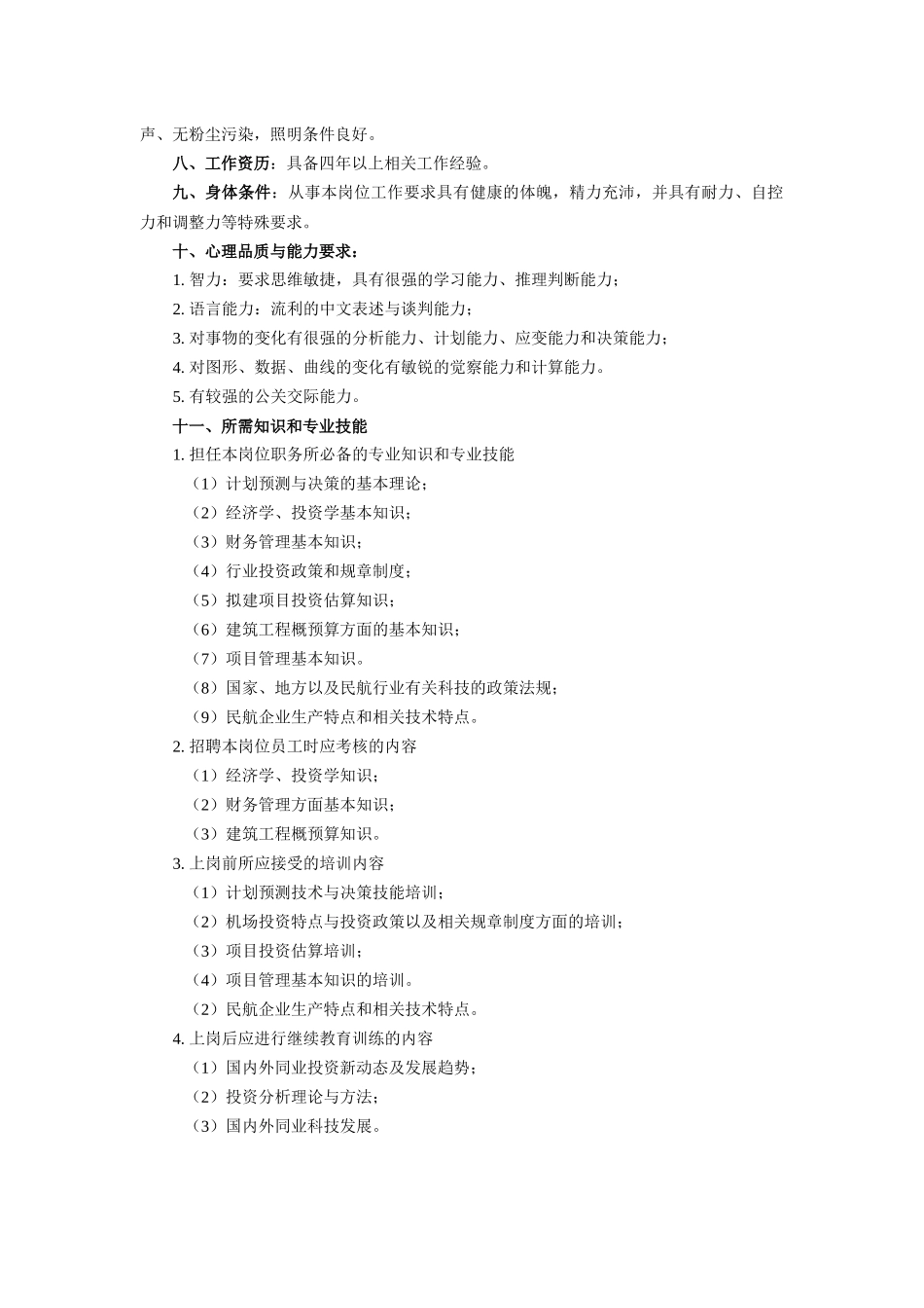 【工作分析】投资管理业务主管工作说明书_第3页