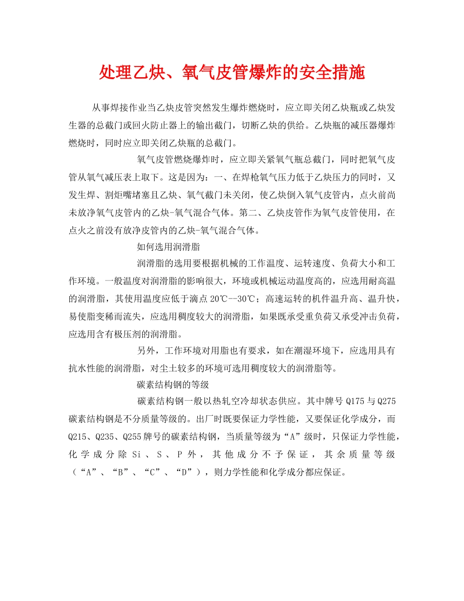 《安全管理》之处理乙炔、氧气皮管爆炸的安全措施 _第1页