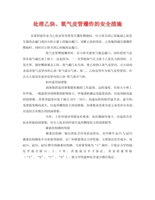 《安全管理》之处理乙炔、氧气皮管爆炸的安全措施 
