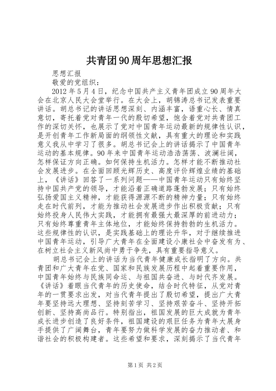 共青团90周年思想汇报 _第1页