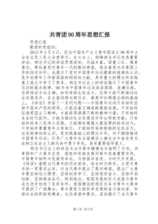 共青团90周年思想汇报 