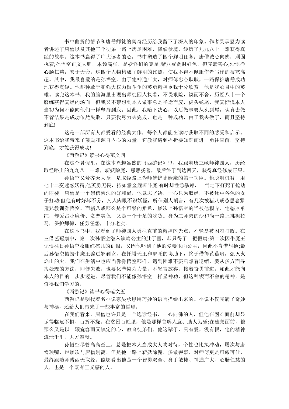 《西游记》读书心得600字优秀范文 _第2页