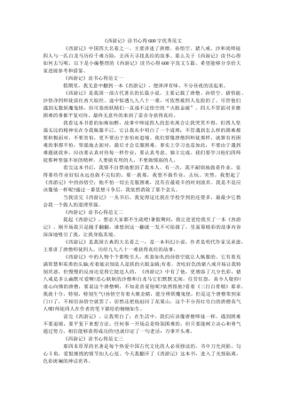 《西游记》读书心得600字优秀范文 